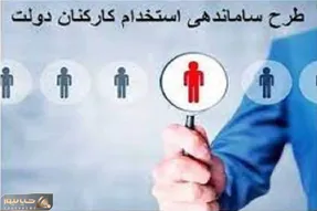 طرح ساماندهی کارکنان دولت امروز سه شنبه 11 آذر به کجا میرسد؟