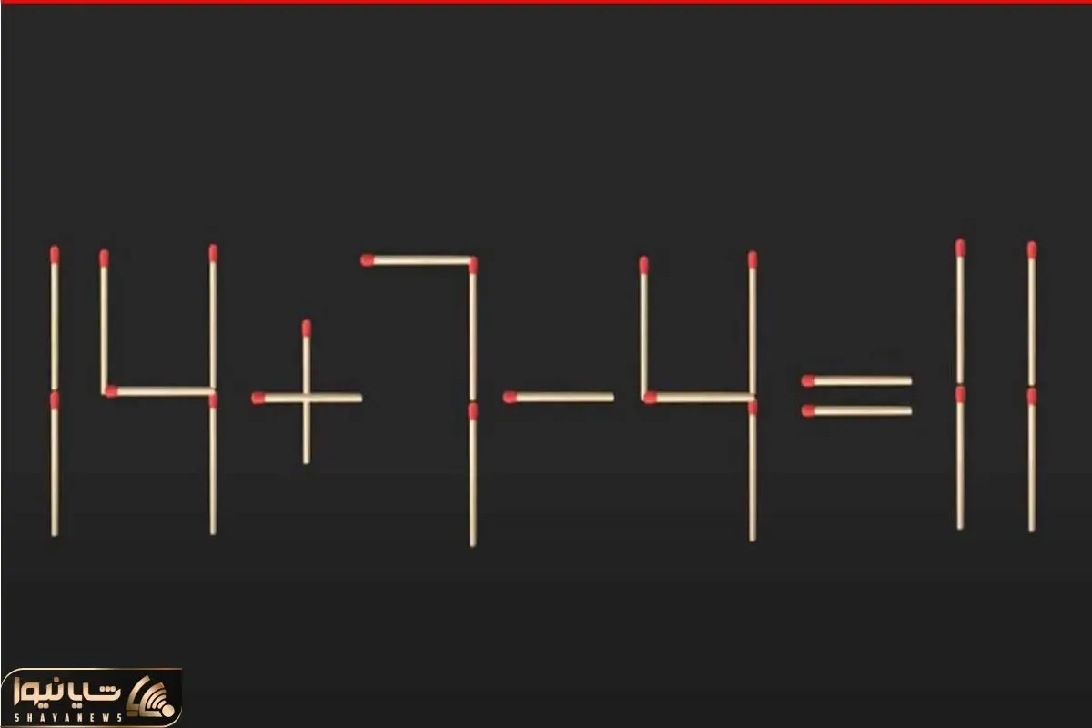 بازی فکری؛ اگه تمام مغزت فسفره، ۳ تا چوب کبریت جابجا کنی معادله ۱۱=۴-۷+۱۴ درست میشه