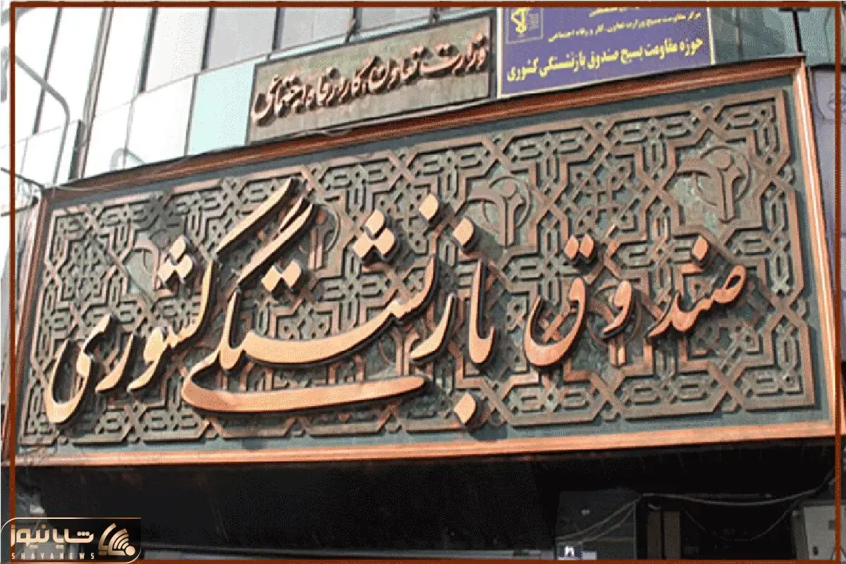 پرداخت مرحله پایانی معوقات متناسب‌سازی۱۴۰۳ حقوق بازنشستگان کشوری