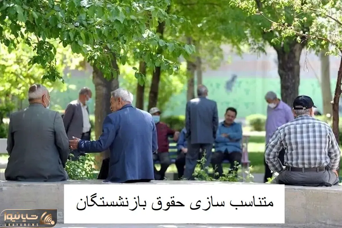 بازنشستگان بخوانند/ جزئیات واریز حقوق و مبلغ متناسب سازی اعلام شد