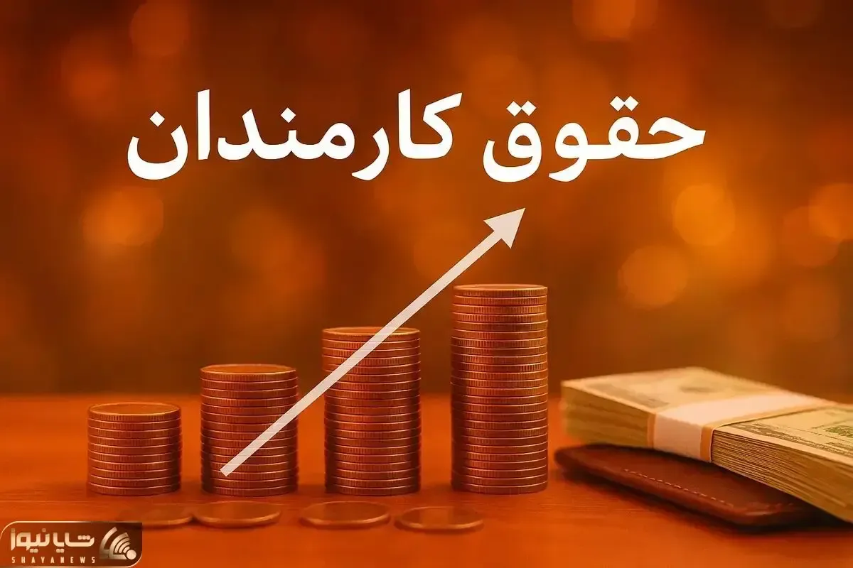 جزئیات جدید از نحوه افزایش حقوق کارمندان و بازنشستگان در سال آینده / حداقل حقوق چقدر؟
