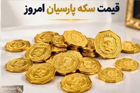قیمت سکه پارسیان امروز دوشنبه 6 مهر 1405 + جدول