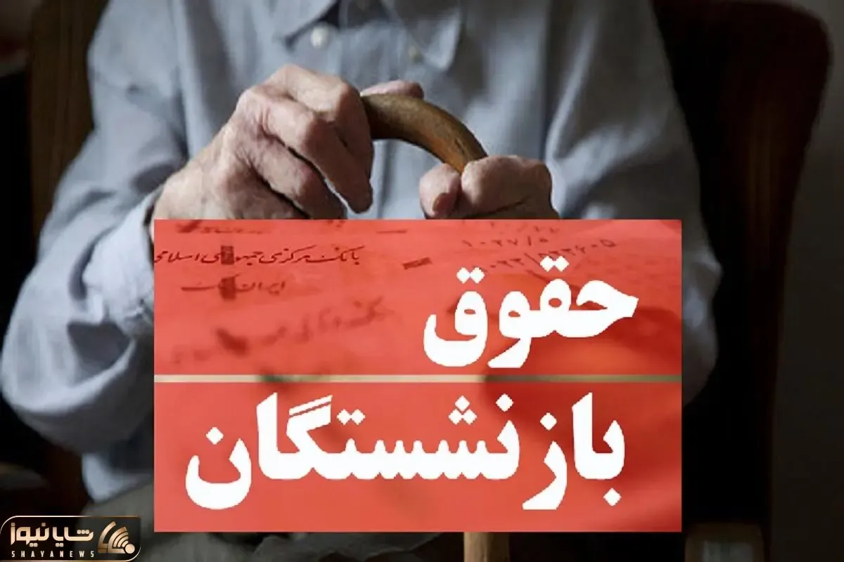بی‌پولی دولت گریبان بازنشستگان را گرفت
