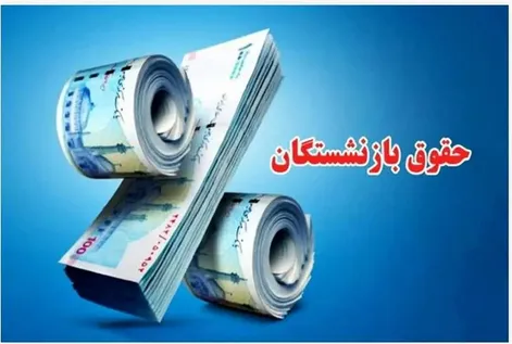 خبر مهم برای شاغلان و بازنشستگان؛ فرمول حقوق بازنشستگی تغییر می‌کند