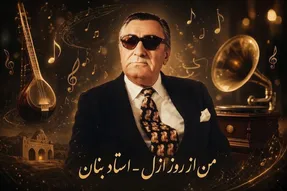 آواز قدیمی؛ استاد بنان با آهنگ «من از روز ازل»