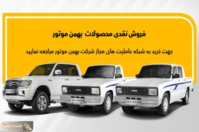 فروش فوری بهمن موتور البته نه محصولات جذاب و پرطرفدارش