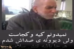 آواز اصیل؛ پیرمرد بمب وصل کرده به صداش جوری به هر جا مینگرم خوند چهار ستون بدنت بلرزه