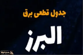جدول خاموشی برق کرج فردا سه‌شنبه ۲۷ آذر ۱۴۰۳ اعلام شد