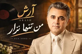 آواز قدیمی؛ آرش والا خواننده آهنگ منو تنها نزار که دهه 60 تا 70 باهاش خاطره دارن