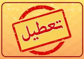 آیا بورس فردا پنجشنبه 16 بهمن 99 تعطیل است؟