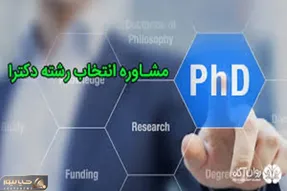 زمان پایان مهلت انتخاب رشته پذیرفته شدگان آزمون نیمه متمرکز دکتری