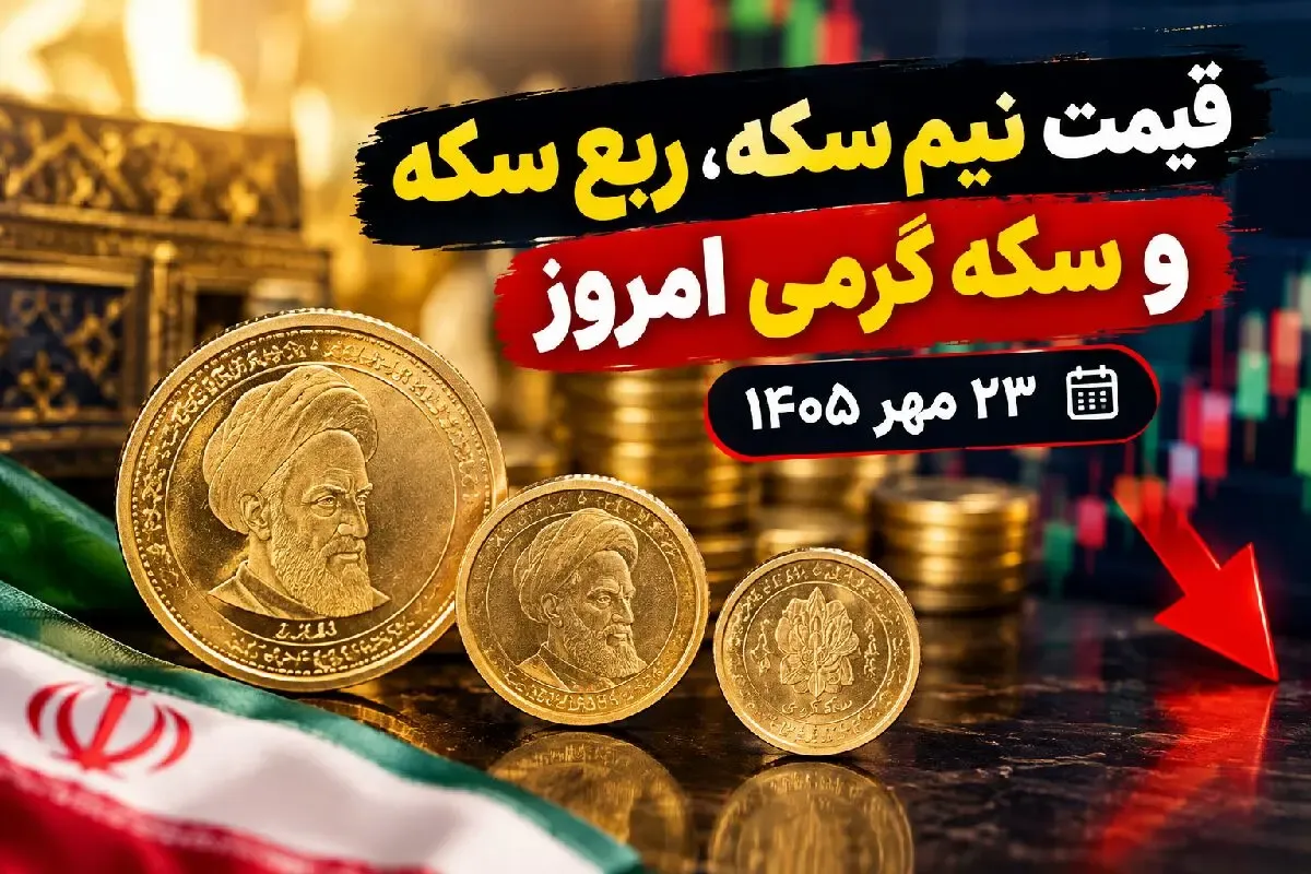 قیمت نیم سکه، ربع سکه و سکه گرمی امروز 23 مهر 1405؛ بازار سکه صعودی شد