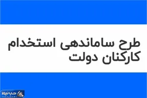خبری مهم از طرح ساماندهی کارکنان دولت امروز شنبه 8 شهریور 1404
