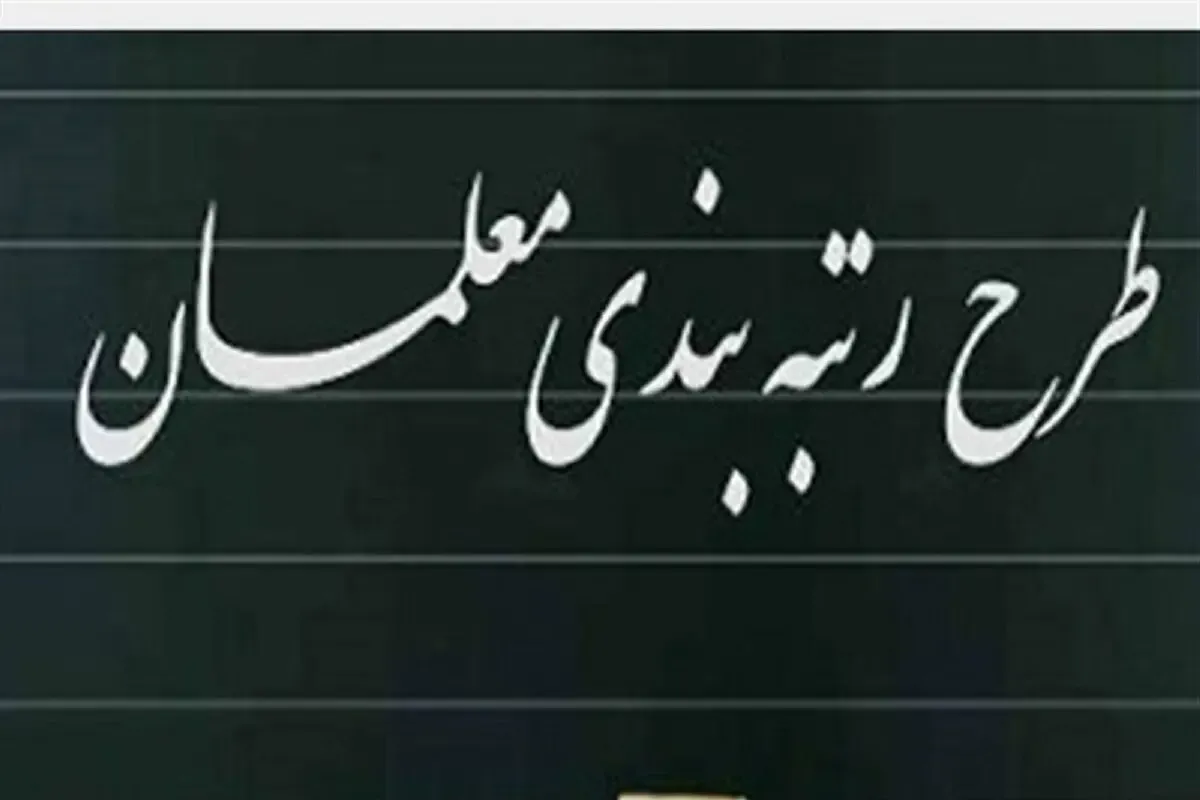هدف رتبه بندی ارتقای حقوق نبود؟