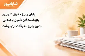 واریز معوقات اردیبهشت بازنشستگان به دو ماه بعد موکول شد