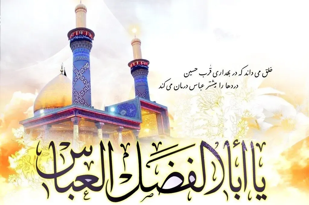 اس ام اس و پیام تبریک ولادت حضرت عباس (ع) و روز جانباز