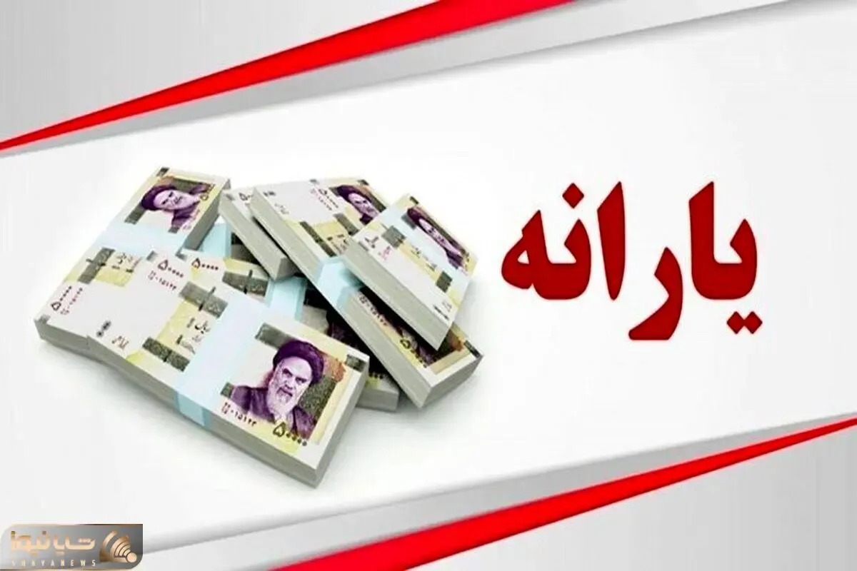 تایید واریز یارانه ۶,۵۷۰,۰۰۰ تومانی تیر ماه برای خانواده های پر جمعیت