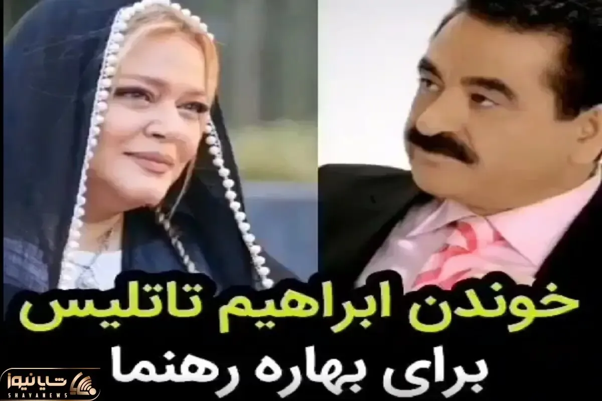 آواز احساسی؛ ابراهیم تاتلیس رو دعوت کردن ایران برا بهاره رهنما ماوی ماوی بخونه