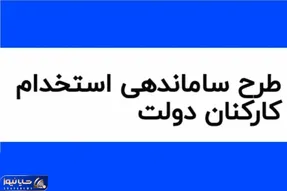 جدیدترین خبرها از ساماندهی کارکنان دولت امروز یکشنبه 14 اردیبهشت 1404