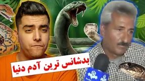 ماجرای مارهای عسگر؛ مارها از جان این مرد چه می خواهند؟
