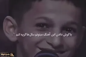 آواز جگرسوز؛ پسر بچه بختیاری با اشک های بلالوم چندی بنالوم میخونه همه حضار زار میزنن