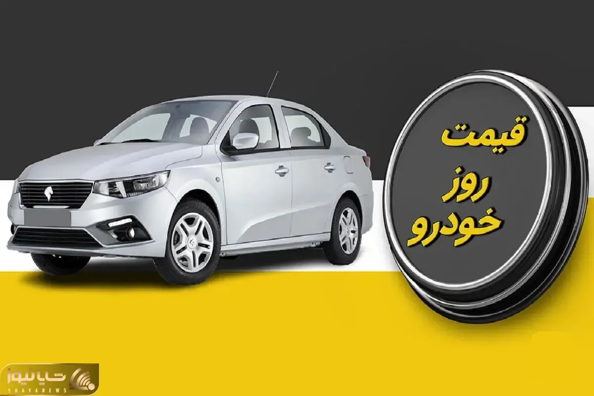 قیمت خودرو امروز 10 مهر 1402؛ علل اصلی رکود در بازار خودرو داخلی چیست؟!
