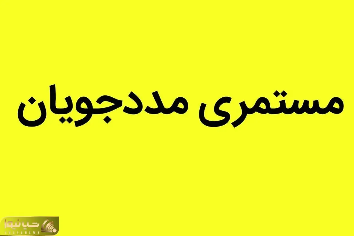 واریزی مابه التفاوت مستمری  کمیته امداد و بهزیستی!
