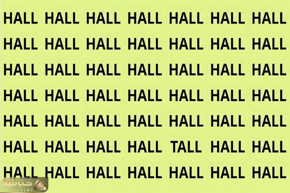بازی فکری؛ فقط ۱٪با بینایی ۶/۶ میتونن 'TALL'بین 'HALL'پیدا کنن تو خودت ندیدی نیا جلو