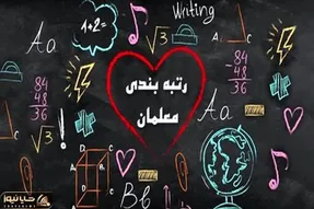 رتبه بندی معلمان به مشکل خورد