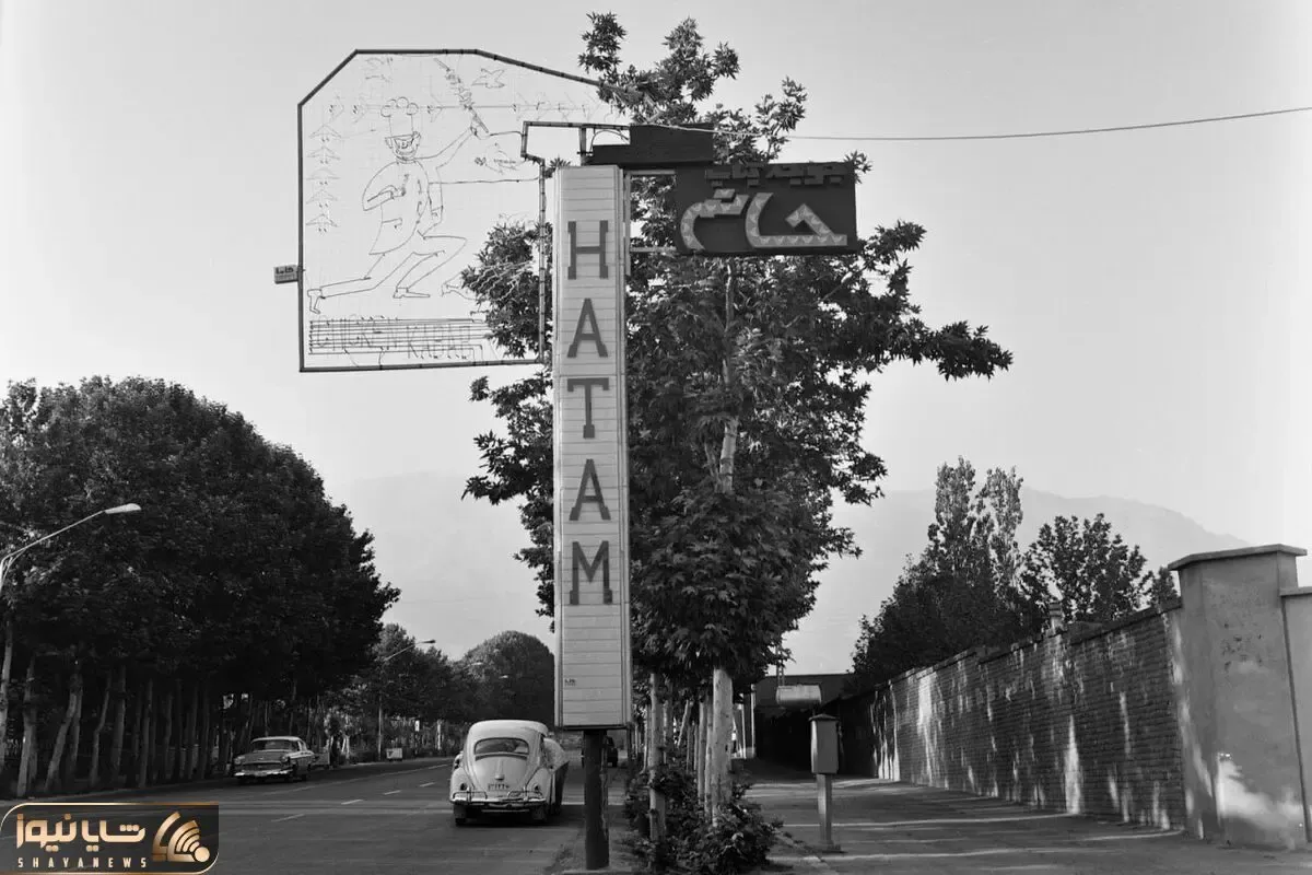 تهران پریروز؛ جوجه کبابی حاتم در خیابان ولیعصر تهران - سال ۱۳۴۵