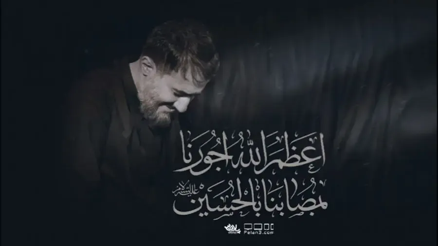 دانلود مداحی اعظم الله اجورنا محمدحسین پویانفر