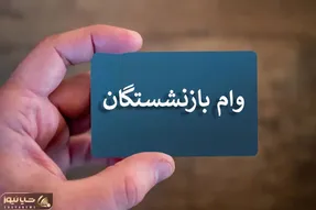 خبر خوب درباره وام بازنشستگان در سال 1403