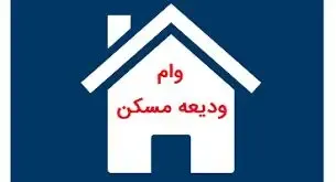 شرایط پرداخت وام ودیعه مسکن اعلام شد + جزئیات