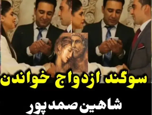 سوگند ازدواج خواندن شاهین صمدپور برای زوج جوان