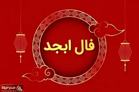 فال ابجد امروز چهارشنبه 24 تیر ماه 1405؛ خطر چشم زخم برای متولدین این ماه سال