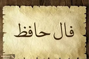 فال حافظ تعبیر شده امروز دوشنبه 4 خرداد