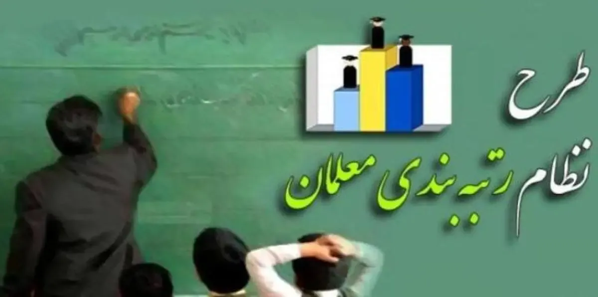 دولت تمام شد اما رتبه بندی معلمان به سرانجام نرسید!