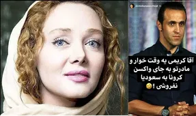 (عکس) فحش ناموسی و زشت شهره قمر به علی کریمی!