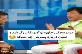 سکانس خندان؛ جکی چان مهمون برنامه شده با مجری کله پاچه پسرشو بار گذاشته/ روده بر میشی