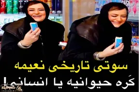 سوتی خندان؛ نعیمه نظام دوست رفته خرید موقع انتخاب کره یچی میگه فروشگاه میره عرش اعلا