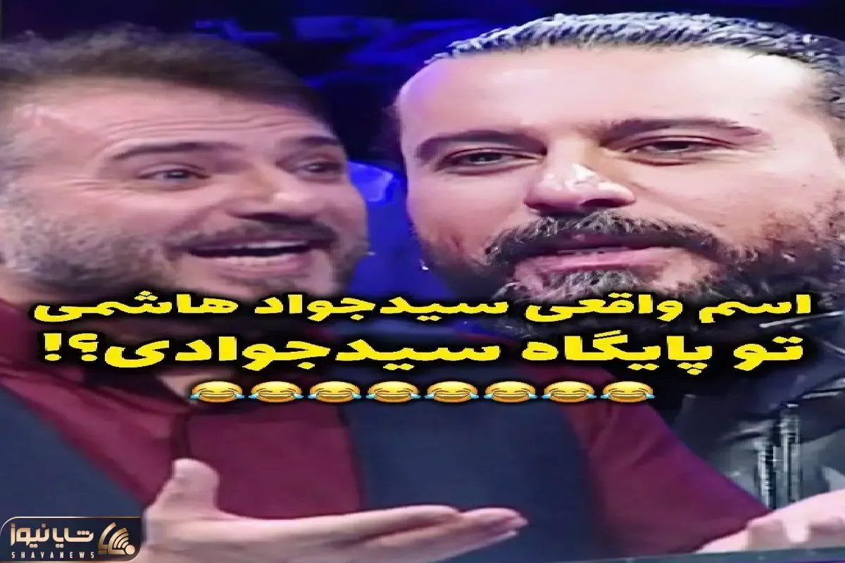 سکانس خندان؛ اسم واقعی سید جواد هاشمی رو لو میدن یهو امیر مهدی ژوله یچی میگه غش میرن