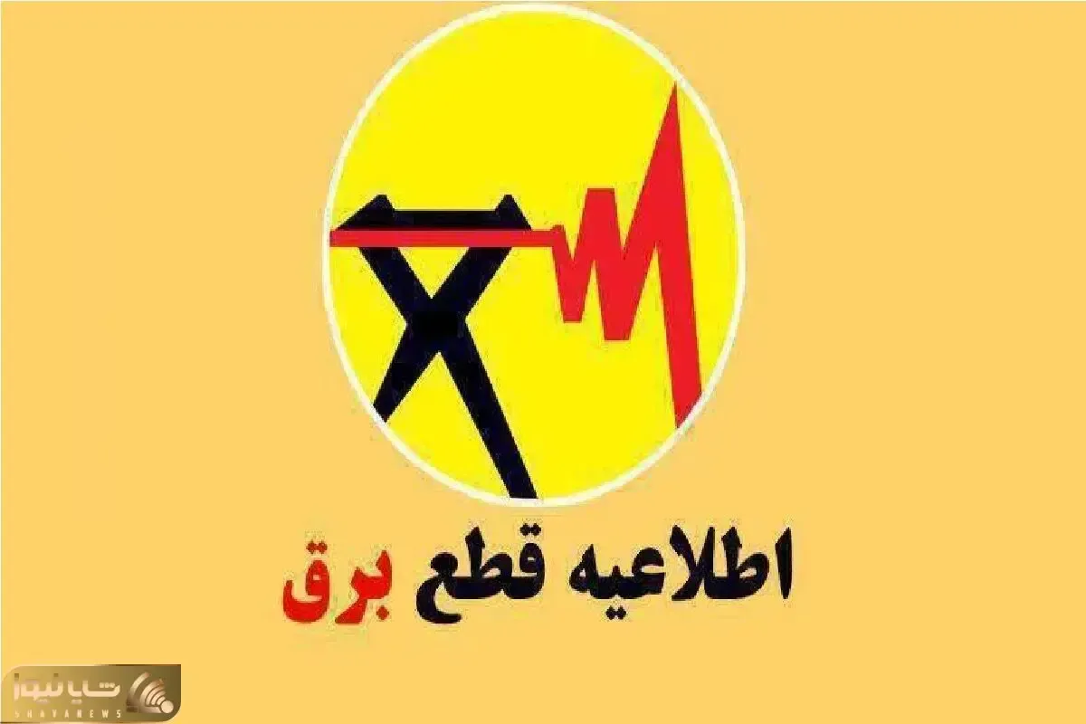 جدول قطعی برق ساری دوشنبه ۲۲ تیر 1405 / برنامه زمان خاموشی و قطع برق استان مازندران