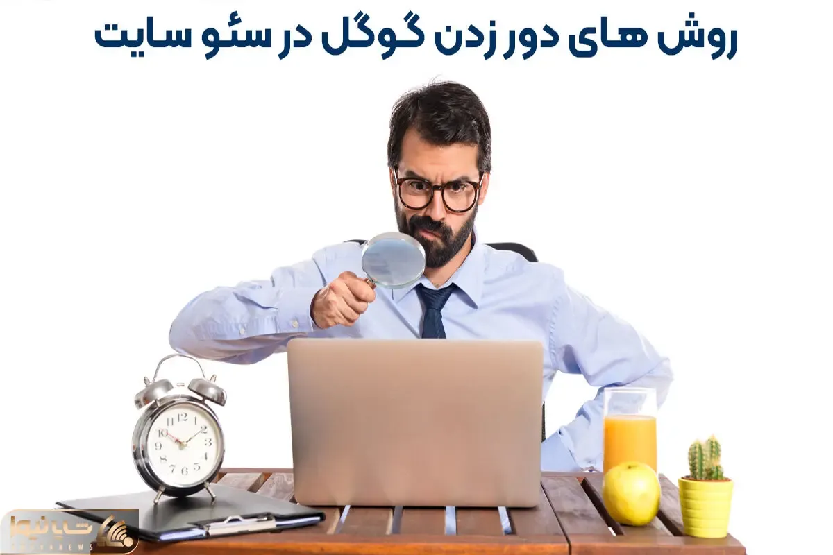 روش های دور زدن گوگل در سئو سایت