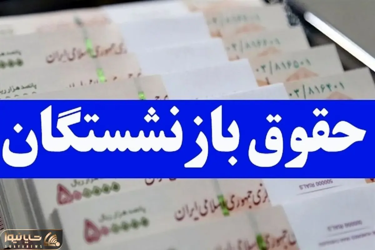 تذکر جدی در مورد همسان سازی حقوق بازنشستگان امروز 29 فروردین