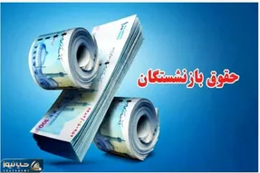 جزئیات پرداخت حقوق بازنشستگان؛ واریزی بانک رفاه کی تکمیل می شود؟