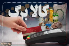 آنهایی که نتوانستند کالابرگدریافت کنند چه کار کنند؟
