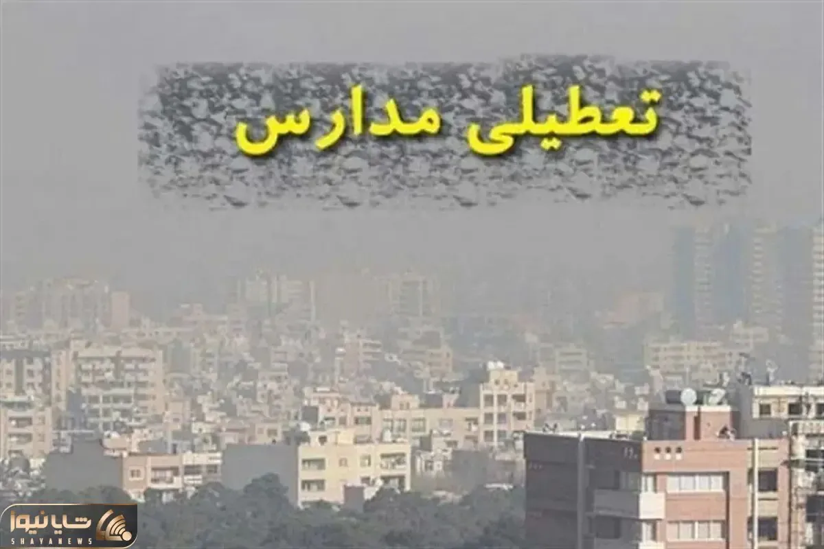 مدارس کدام استان‌ها فردا تعطیل هستند؟