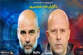 لینک پخش زنده بازی لیورپول و منچسترسیتی با گزارش عادل فردوسی‌پور