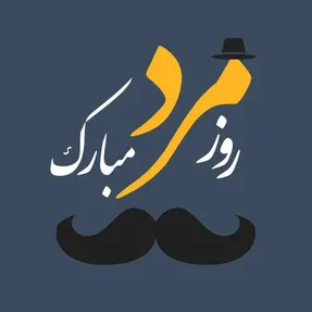 کلیپ عاشقانه تبریک روز مرد به همسر برای استوری اینستاگرام