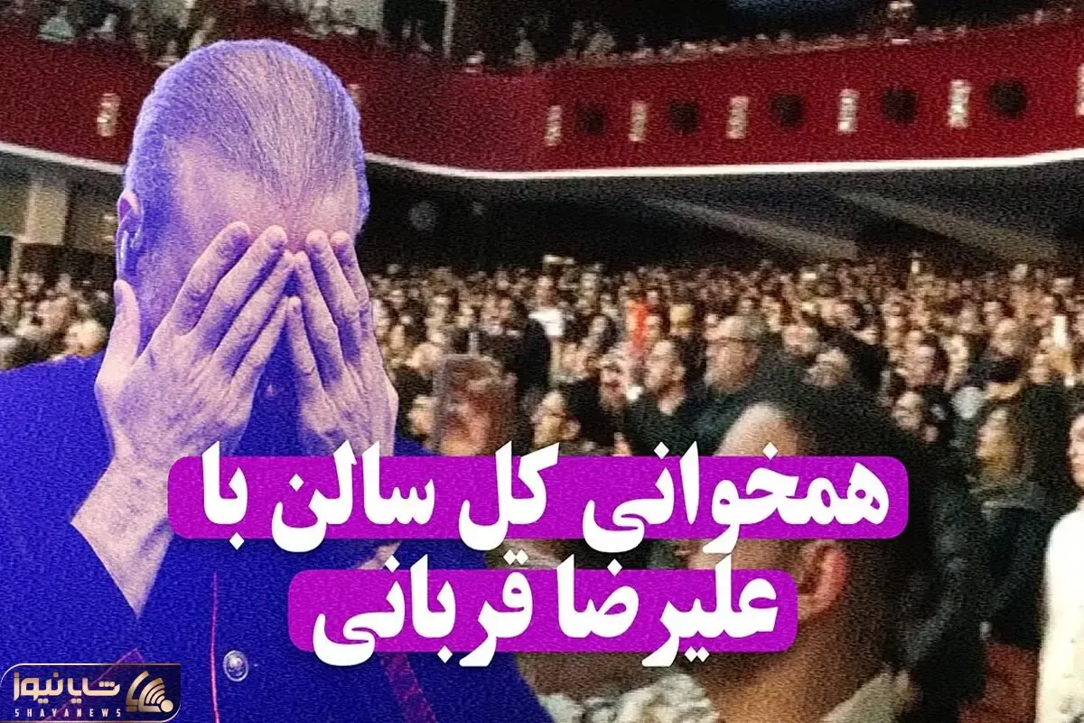 آواز ماندگار؛ کل سالن با علیرضا قربانی روزگار غریب خوند و حسابی از خود بی خودش کردن